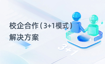 校企合作（3+1模式）解决方案